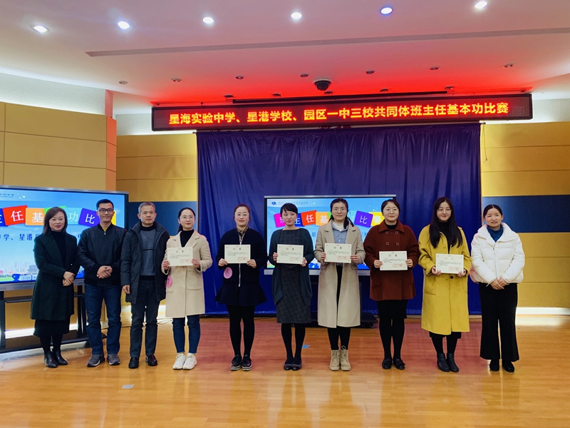 演绎教育智慧彰显育人风采星海实验中学承办三校共同体初中班主任基本