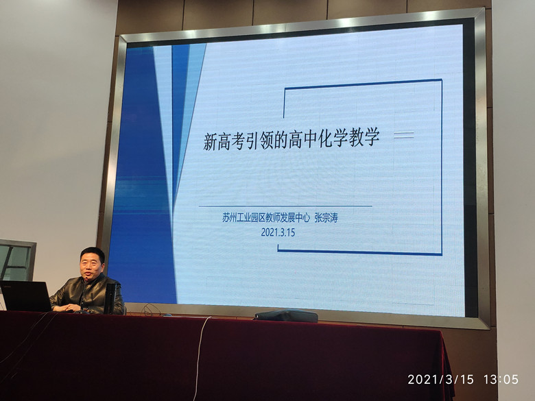 首先,园区教师发展中心张宗涛老师,以"新高考引领的高中化学教学"为