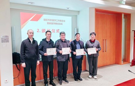 精准督导赋新能 笃行实干谱新篇——园区召开专职督学工作推进会暨新督学聘任仪式