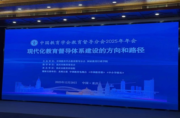 园区“需求性素质教育督导”实践经验亮相全国教育督导年会