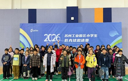 春天拍了拍你，邀请你一起打匹克球 —— 2026年苏州工业园区小学生匹克球邀请赛圆满落幕