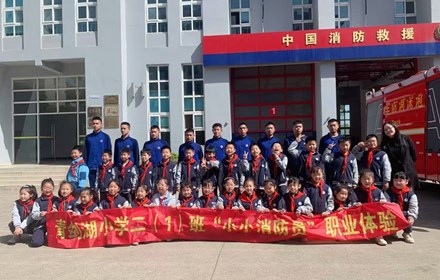 “小小消防员”职业体验日 ——青剑湖小学二年级开展“小小消防员”职业体验活动