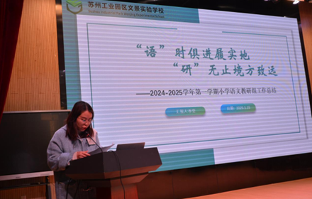 学为中心 提质增效 ——文景实验学校小学部2024-2025学年第一学期期末质量分析暨教学工作总结会议