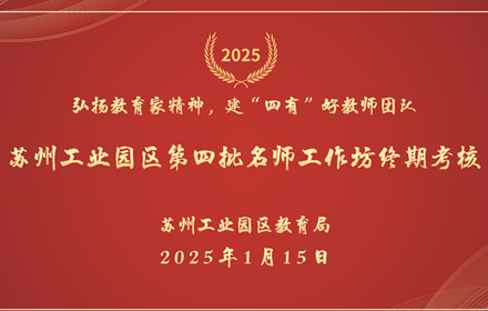 弘扬教育家精神，建“四有”好教师团队——记苏州工业园区第四批名师工作坊终期考核活动