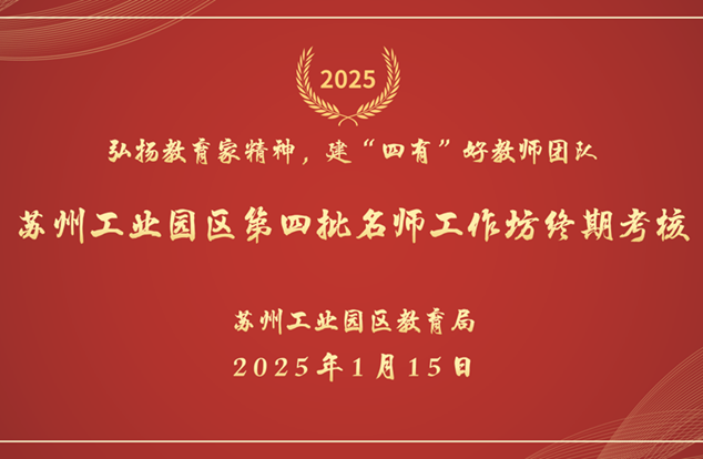 弘扬教育家精神，建“四有”好教师团队——记苏州工业园区第四批名师工作坊终期考核活动